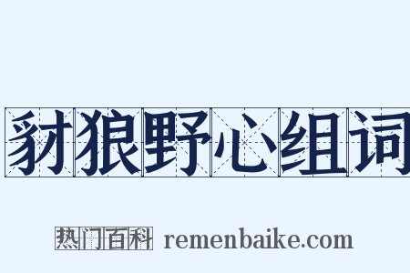 豺狼野心组词是什么意思的图片